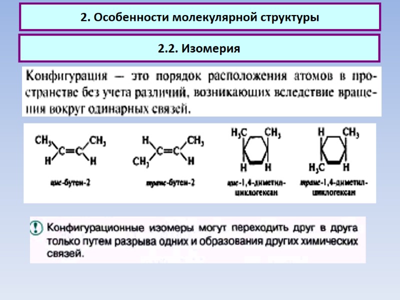 2.2. Изомерия 2. Особенности молекулярной структуры